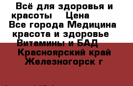 Всё для здоровья и красоты! › Цена ­ 100 - Все города Медицина, красота и здоровье » Витамины и БАД   . Красноярский край,Железногорск г.